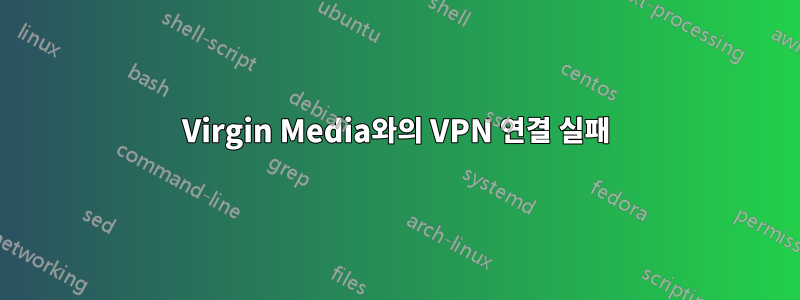 Virgin Media와의 VPN 연결 실패