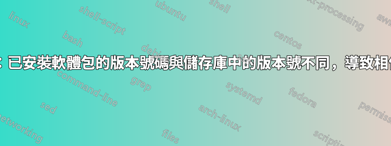 Debian：已安裝軟體包的版本號碼與儲存庫中的版本號不同，導致相依性問題