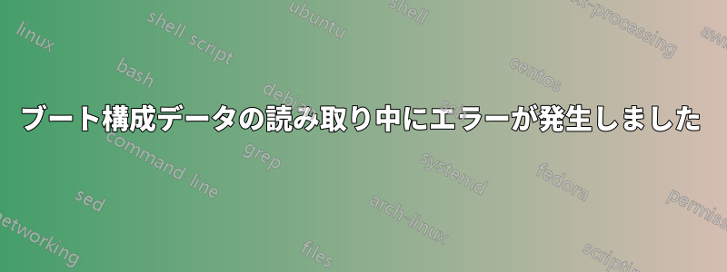 ブート構成データの読み取り中にエラーが発生しました