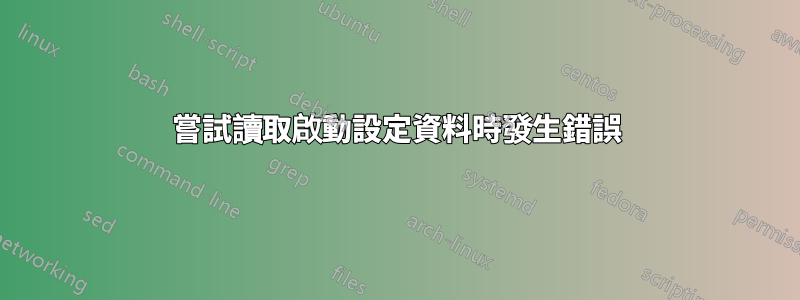 嘗試讀取啟動設定資料時發生錯誤