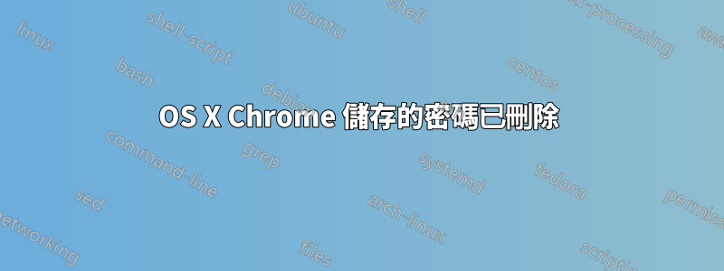 OS X Chrome 儲存的密碼已刪除