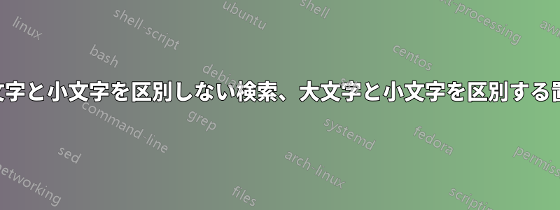 大文字と小文字を区別しない検索、大文字と小文字を区別する置換