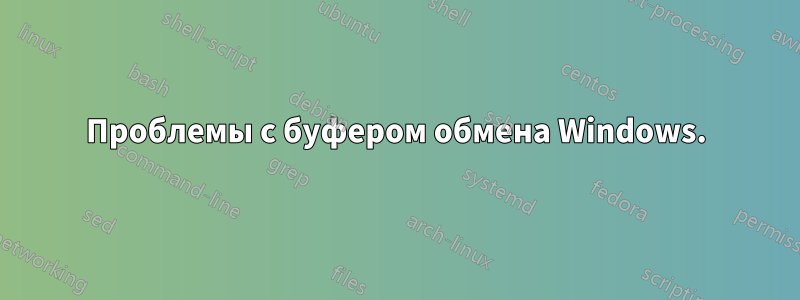 Проблемы с буфером обмена Windows.