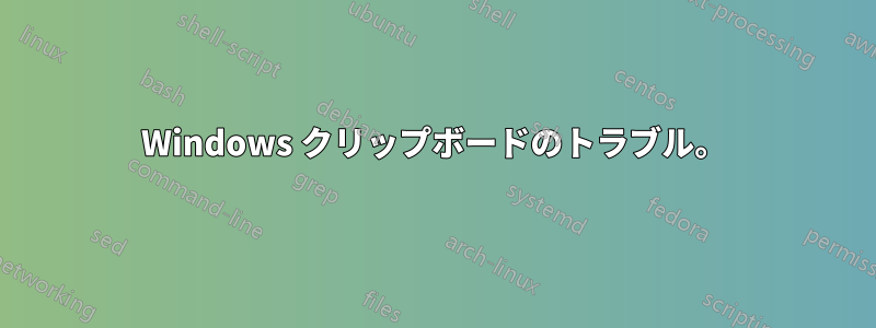 Windows クリップボードのトラブル。