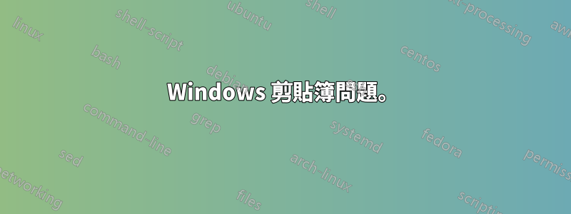 Windows 剪貼簿問題。