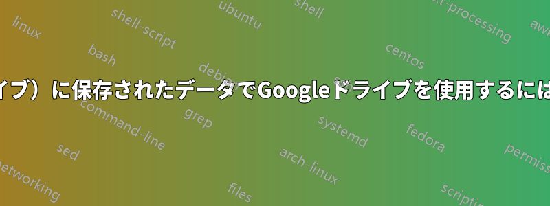 NAS（ネットワークドライブ）に保存されたデータでGoogleドライブを使用するにはどうすればいいですか？