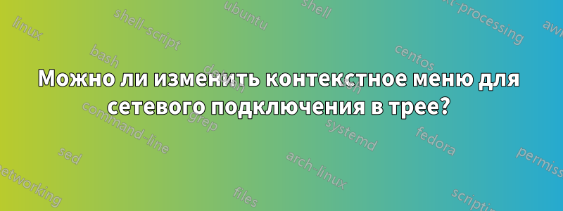 Можно ли изменить контекстное меню для сетевого подключения в трее?