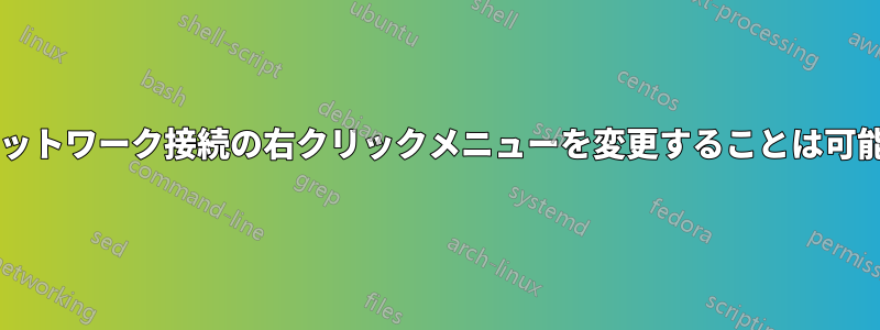 トレイネットワーク接続の右クリックメニューを変更することは可能ですか?