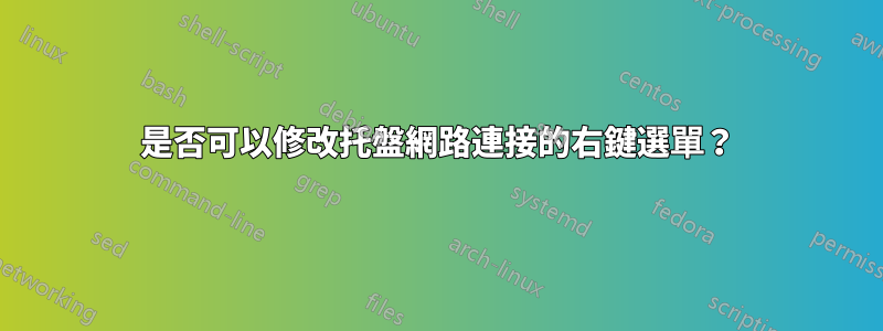 是否可以修改托盤網路連接的右鍵選單？