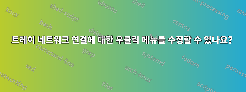 트레이 네트워크 연결에 대한 우클릭 메뉴를 수정할 수 있나요?