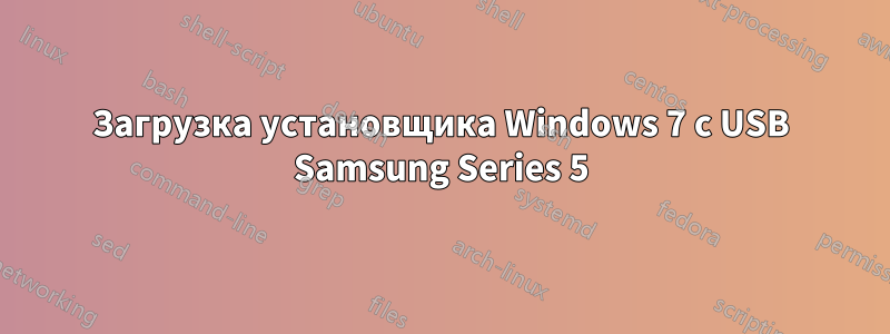 Загрузка установщика Windows 7 с USB Samsung Series 5