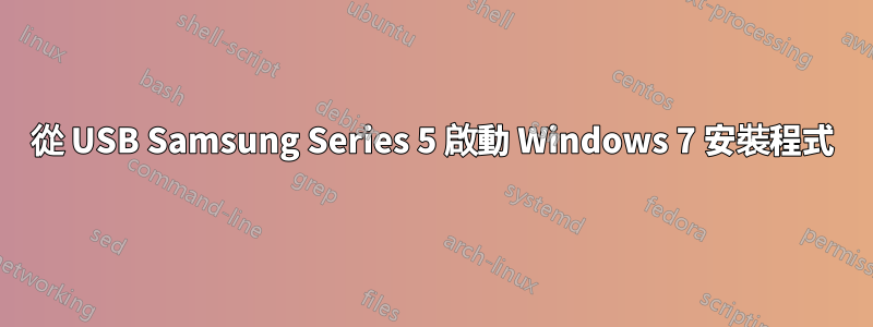 從 USB Samsung Series 5 啟動 Windows 7 安裝程式