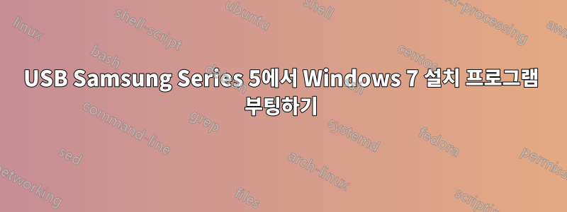 USB Samsung Series 5에서 Windows 7 설치 프로그램 부팅하기