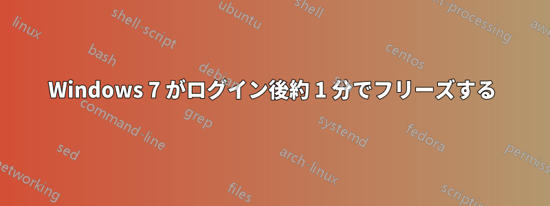 Windows 7 がログイン後約 1 分でフリーズする