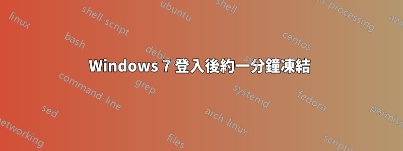 Windows 7 登入後約一分鐘凍結