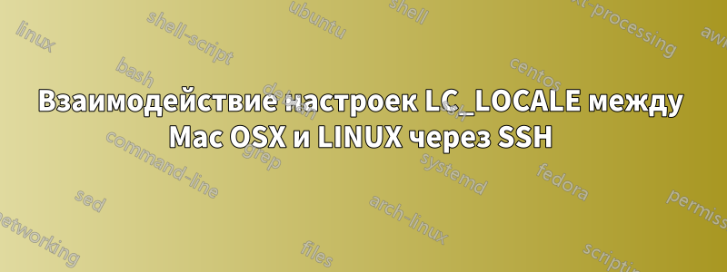 Взаимодействие настроек LC_LOCALE между Mac OSX и LINUX через SSH