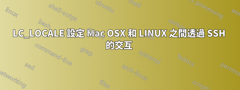 LC_LOCALE 設定 Mac OSX 和 LINUX 之間透過 SSH 的交互