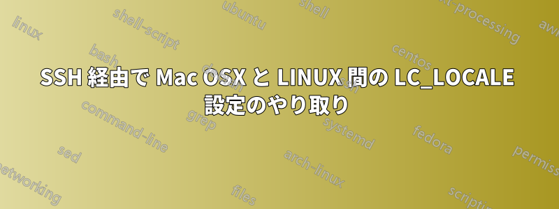 SSH 経由で Mac OSX と LINUX 間の LC_LOCALE 設定のやり取り