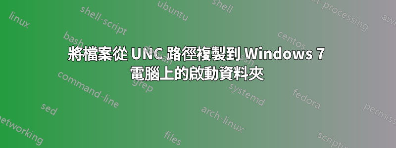 將檔案從 UNC 路徑複製到 Windows 7 電腦上的啟動資料夾