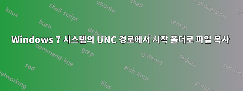 Windows 7 시스템의 UNC 경로에서 시작 폴더로 파일 복사