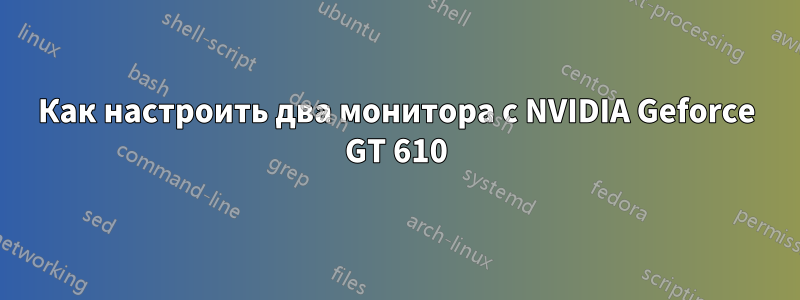 Как настроить два монитора с NVIDIA Geforce GT 610