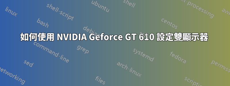 如何使用 NVIDIA Geforce GT 610 設定雙顯示器