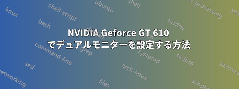 NVIDIA Geforce GT 610 でデュアルモニターを設定する方法