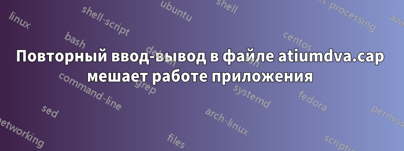 Повторный ввод-вывод в файле atiumdva.cap мешает работе приложения