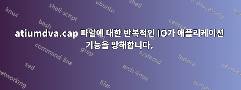 atiumdva.cap 파일에 대한 반복적인 IO가 애플리케이션 기능을 방해합니다.