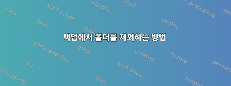 백업에서 폴더를 제외하는 방법