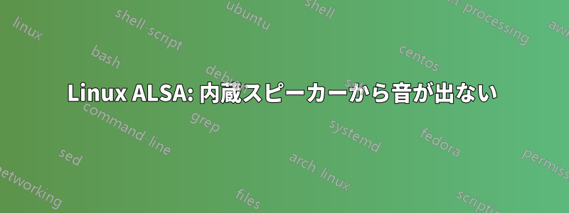 Linux ALSA: 内蔵スピーカーから音が出ない