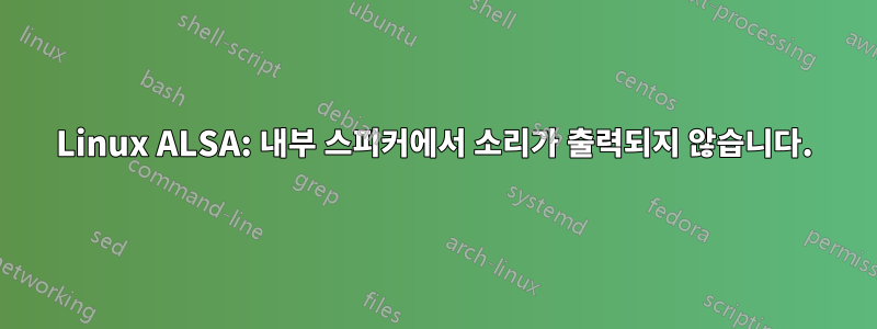 Linux ALSA: 내부 스피커에서 소리가 출력되지 않습니다.