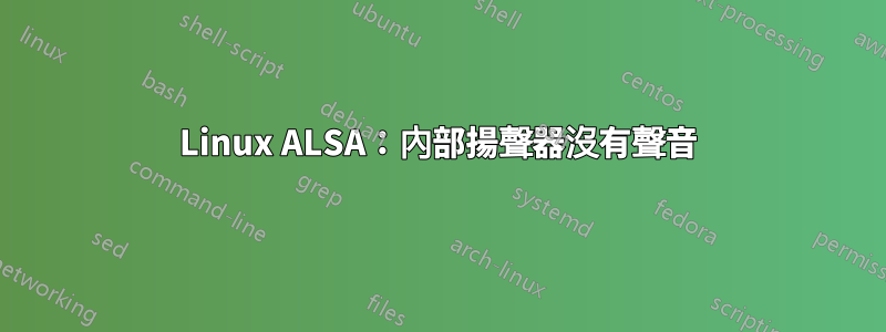 Linux ALSA：內部揚聲器沒有聲音
