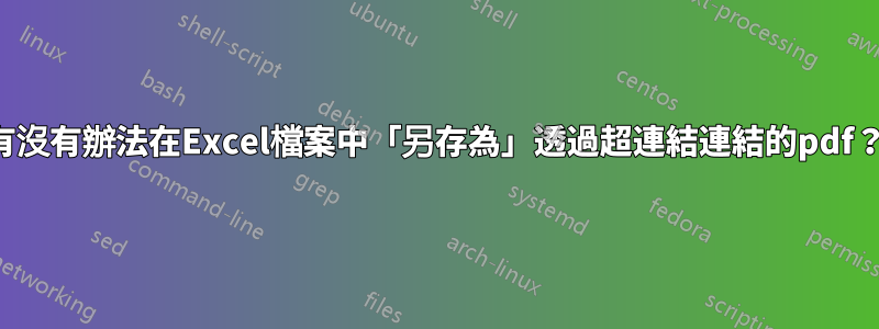 有沒有辦法在Excel檔案中「另存為」透過超連結連結的pdf？