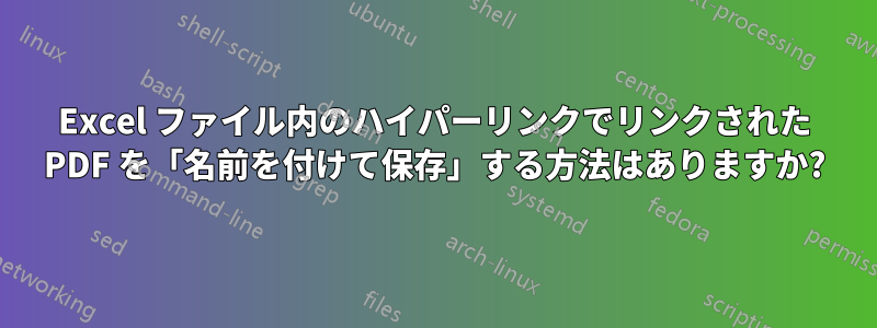 Excel ファイル内のハイパーリンクでリンクされた PDF を「名前を付けて保存」する方法はありますか?