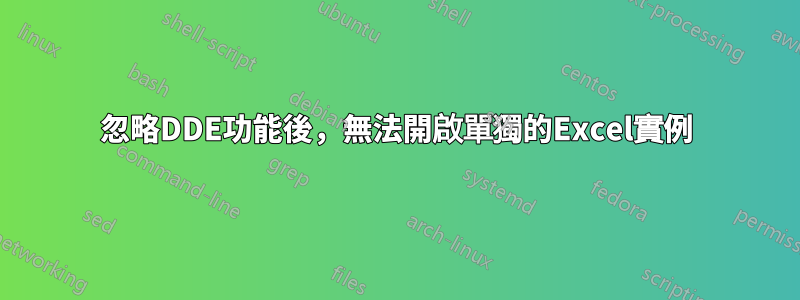忽略DDE功能後，無法開啟單獨的Excel實例