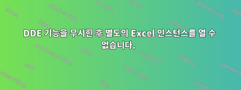 DDE 기능을 무시한 후 별도의 Excel 인스턴스를 열 수 없습니다. 