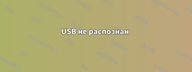 USB не распознан