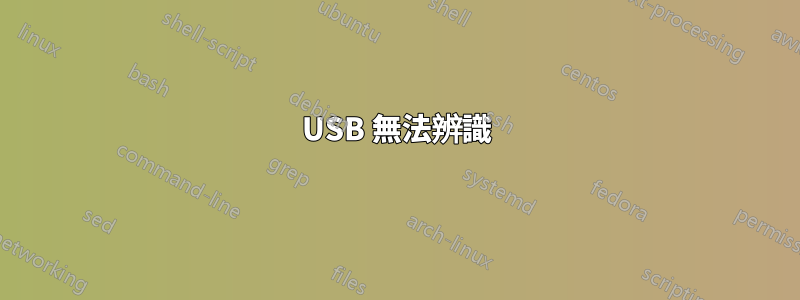 USB 無法辨識