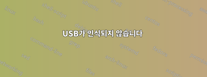 USB가 인식되지 않습니다