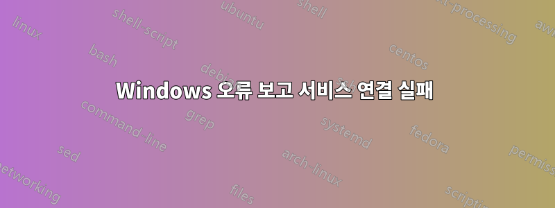 Windows 오류 보고 서비스 연결 실패
