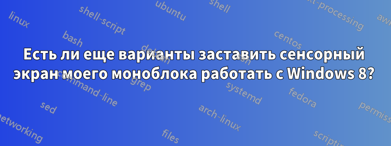 Есть ли еще варианты заставить сенсорный экран моего моноблока работать с Windows 8?