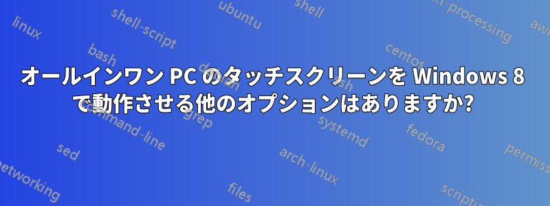 オールインワン PC のタッチスクリーンを Windows 8 で動作させる他のオプションはありますか?