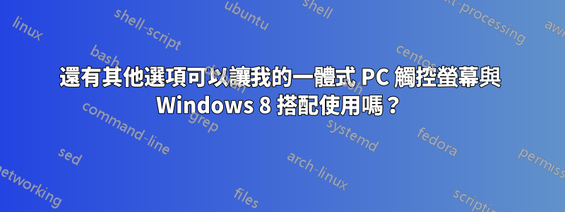 還有其他選項可以讓我的一體式 PC 觸控螢幕與 Windows 8 搭配使用嗎？