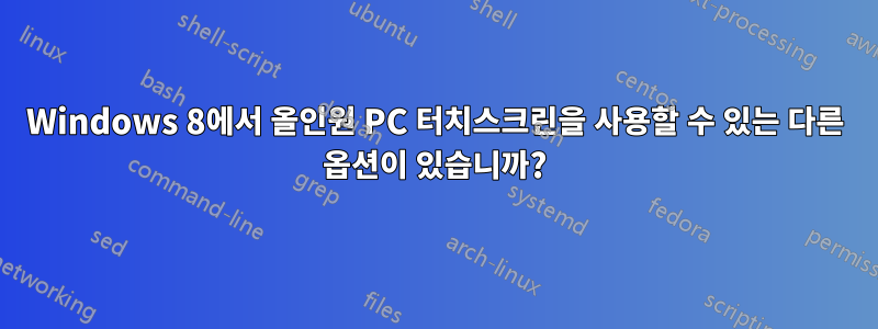 Windows 8에서 올인원 PC 터치스크린을 사용할 수 있는 다른 옵션이 있습니까?