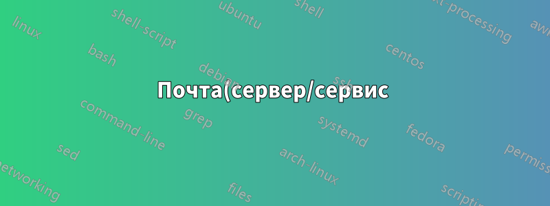 Почта(сервер/сервис) для распространения писем