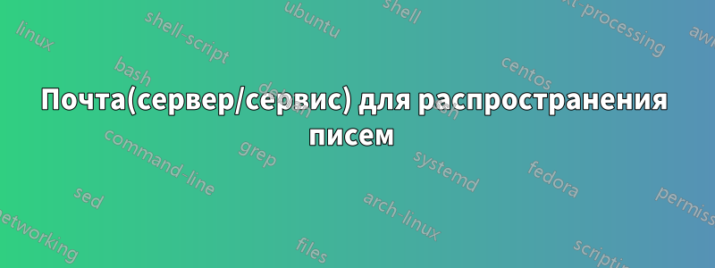 Почта(сервер/сервис) для распространения писем 