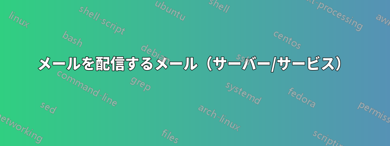 メールを配信するメール(サーバー/サービス)