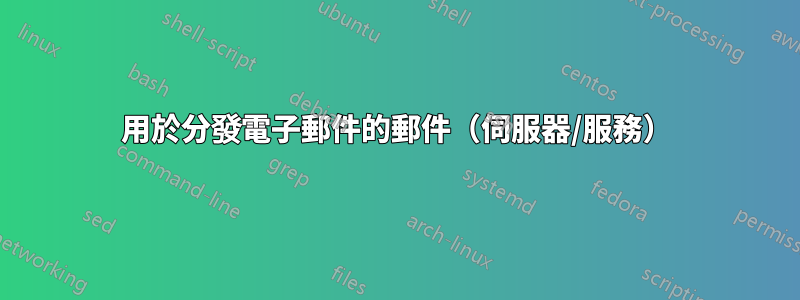 用於分發電子郵件的郵件（伺服器/服務）