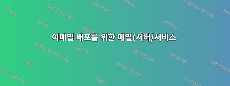 이메일 배포를 위한 메일(서버/서비스)